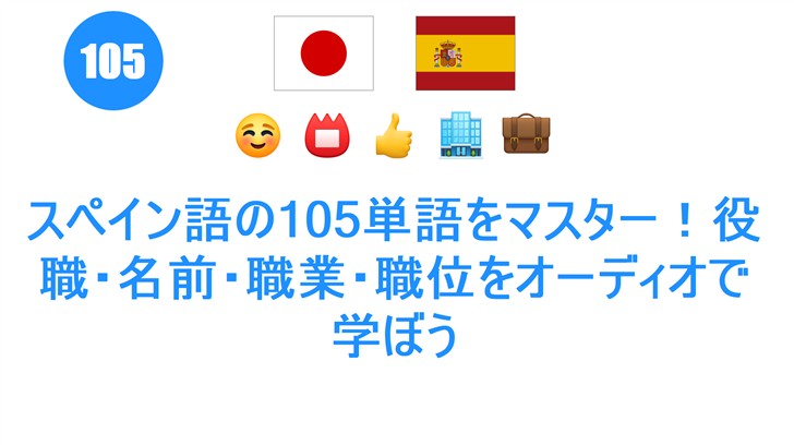 スペイン語の105単語をマスター！役職・名前・職業・職位をオーディオで学ぼう